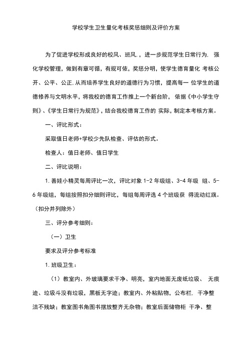 学校学生卫生量化考核奖惩细则及评价方案