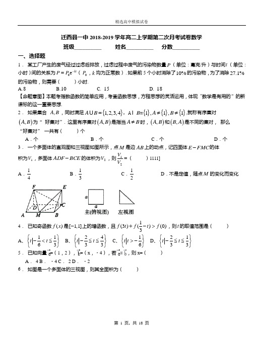 迁西县一中2018-2019学年高二上学期第二次月考试卷数学
