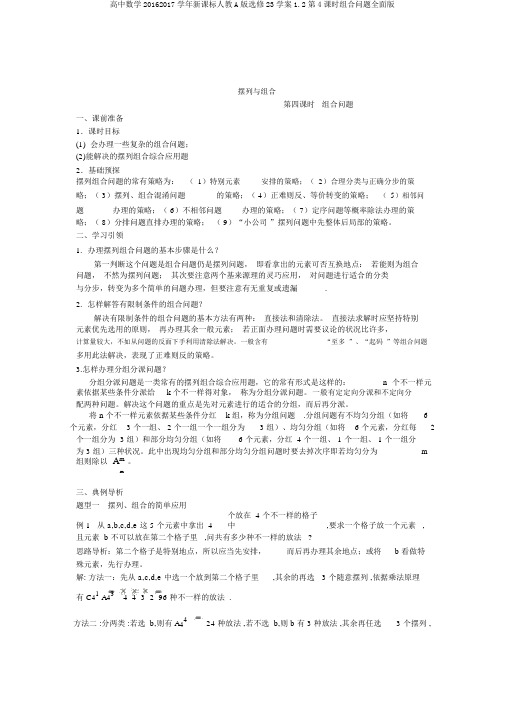 高中数学20162017学年新课标人教A版选修23学案1.2第4课时组合问题全面版