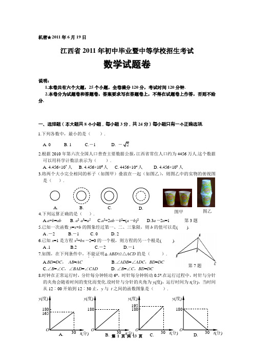 江西省2011年中考数学试卷及答案