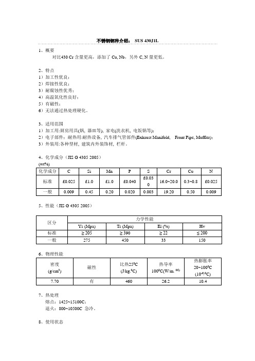 不锈钢钢种介绍： SUS 430J1L