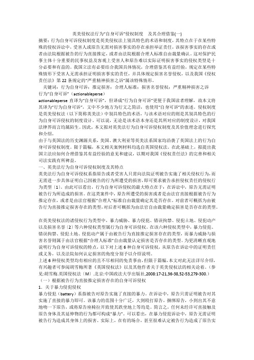 英美侵权法行为“自身可诉”侵权制度