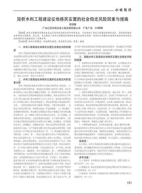 简析水利工程建设征地移民安置的社会稳定风险因素与措施