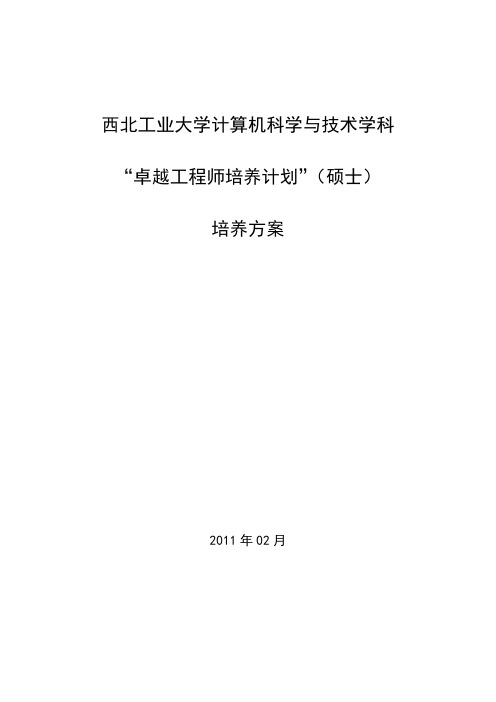西北工业大学计算机科学与技术学科卓越工程师培养计划(硕士)培养方案