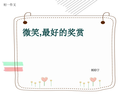 初一作文《微笑,最好的奖赏》800字(共10页PPT)