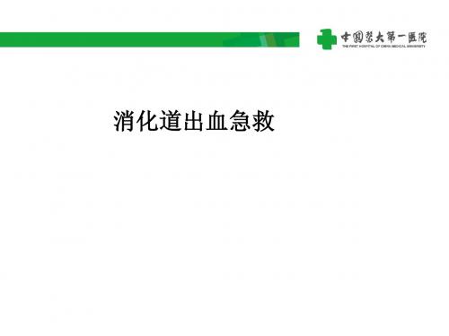 消化道出血急救ppt课件