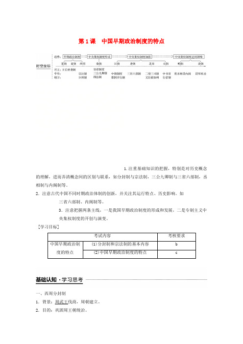 (浙江专用版)高中历史专题一古代中国的政治制度第1课中国早期政治制度的特点学案人民版必修1
