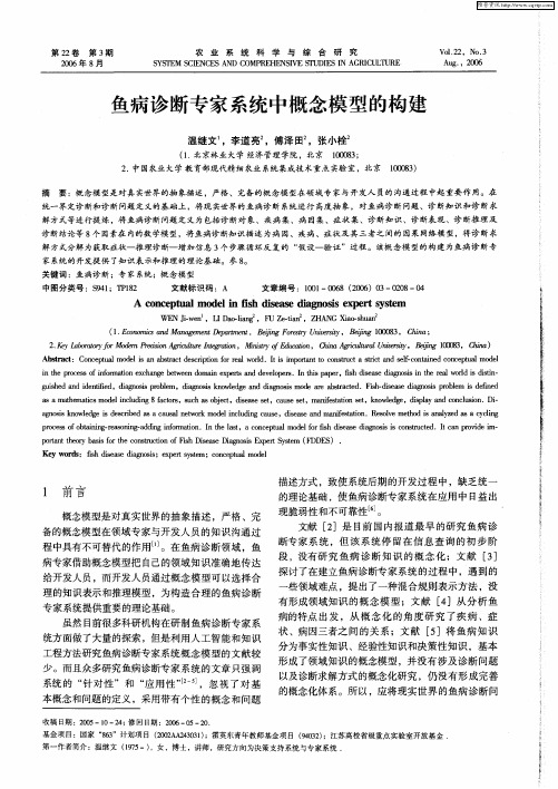 鱼病诊断专家系统中概念模型的构建