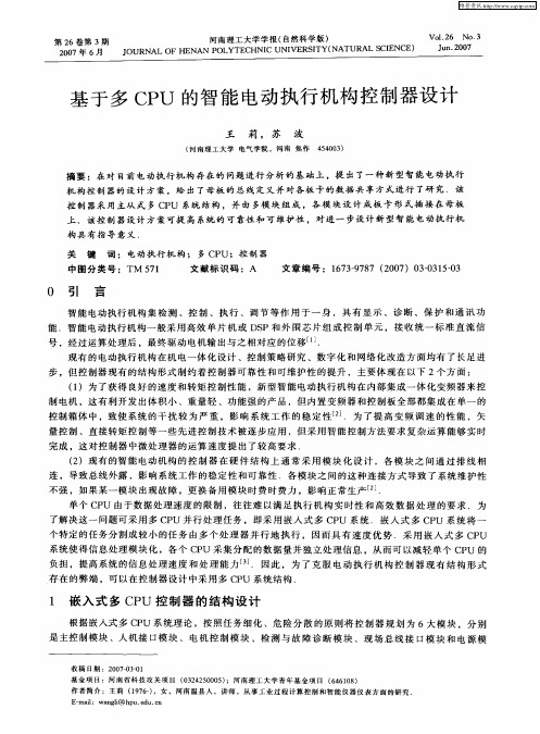 基于多CPU的智能电动执行机构控制器设计