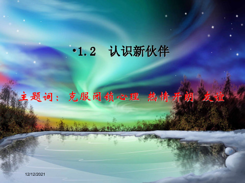 七年级政治上册 第一单元 第2课 认识伙伴课件 粤教粤教级上册政治课件