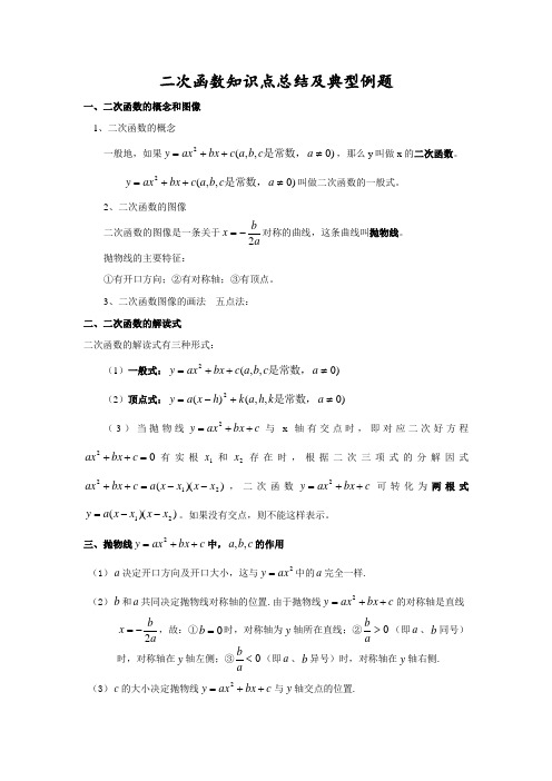 二次函数知识点总结和典型例题
