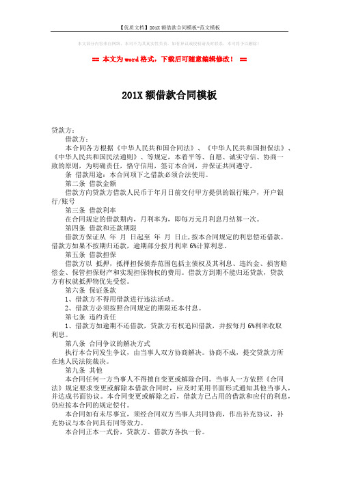【优质文档】201X额借款合同模板-范文模板 (2页)