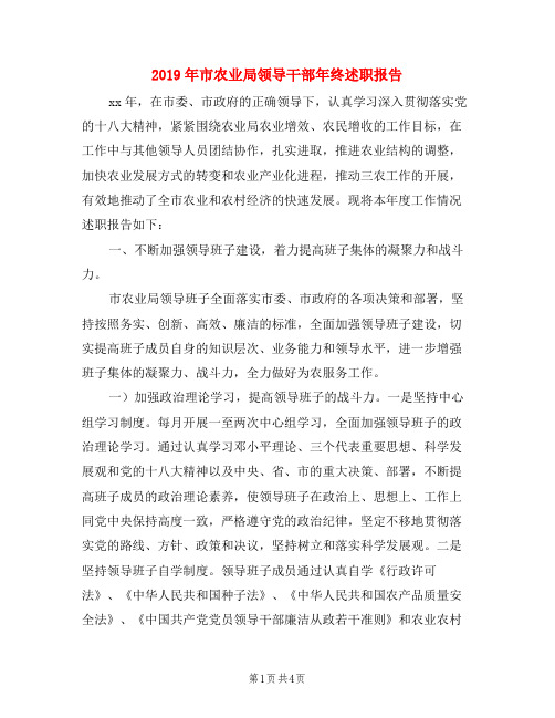 2019年市农业局领导干部年终述职报告