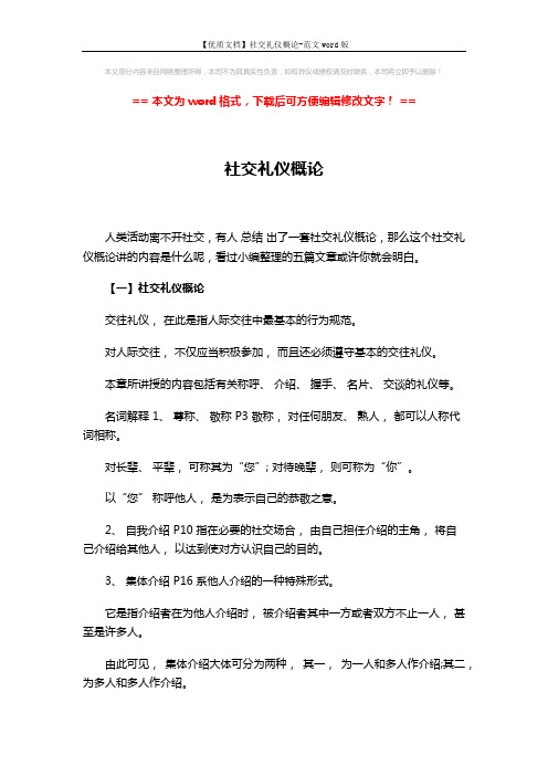 【优质文档】社交礼仪概论-范文word版 (40页)