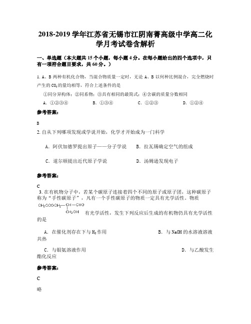 2018-2019学年江苏省无锡市江阴南菁高级中学高二化学月考试卷含解析