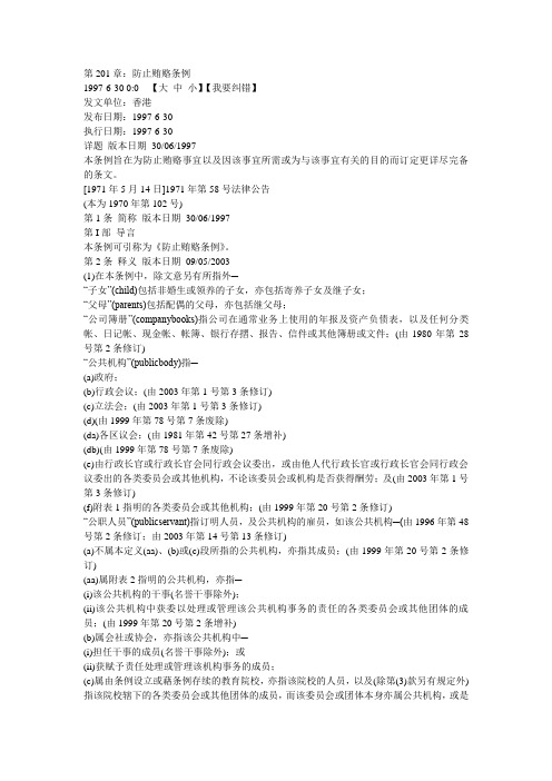 第201章：防止贿赂条例