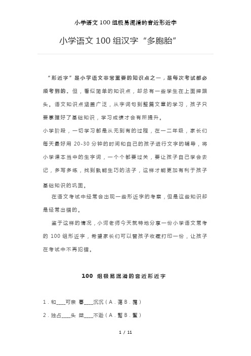 小学语文100组极易混淆的音近形近字