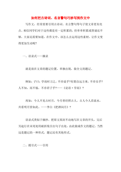 如何把古诗词、名言警句巧妙写到作文中