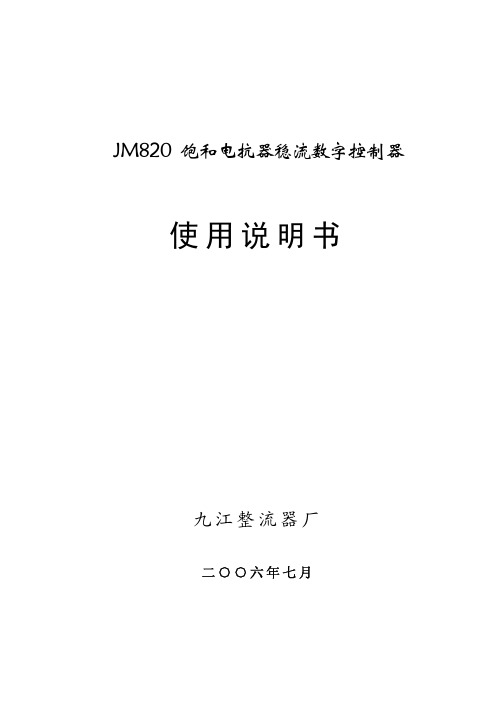 JM820 稳流数字控制器使用说明书_20070629