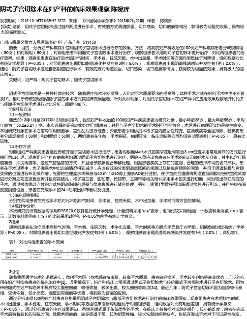 阴式子宫切除术在妇产科的临床效果观察     陈婉辉