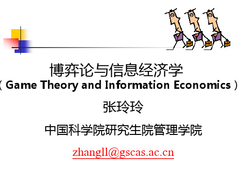 不完全信息静态博弈-贝叶斯纳什均衡(博弈论与信息经济学-中科院张玲玲)
