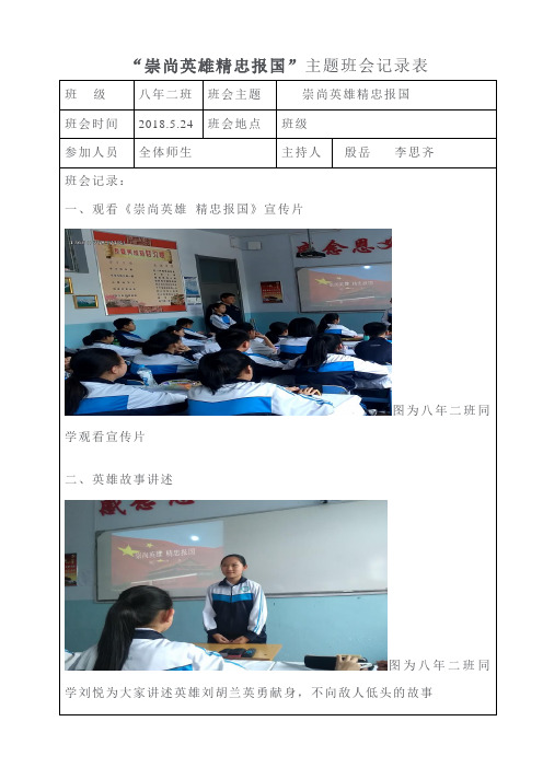 8.2“崇尚英雄精忠报国”主题班会记录