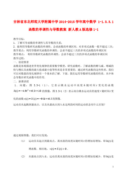 吉林省东北师范大学附属中学高中数学 11.3.3.1函数的单调性与导数教案 新人教A版选修11