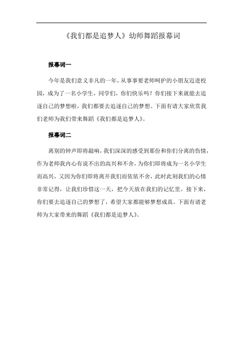 《我们都是追梦人》幼师舞蹈报幕词