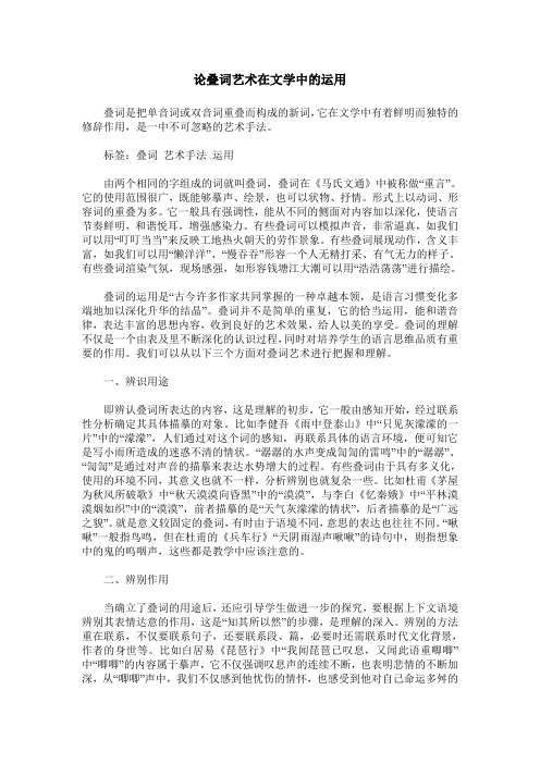 论叠词艺术在文学中的运用