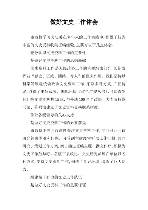 做好文史工作体会