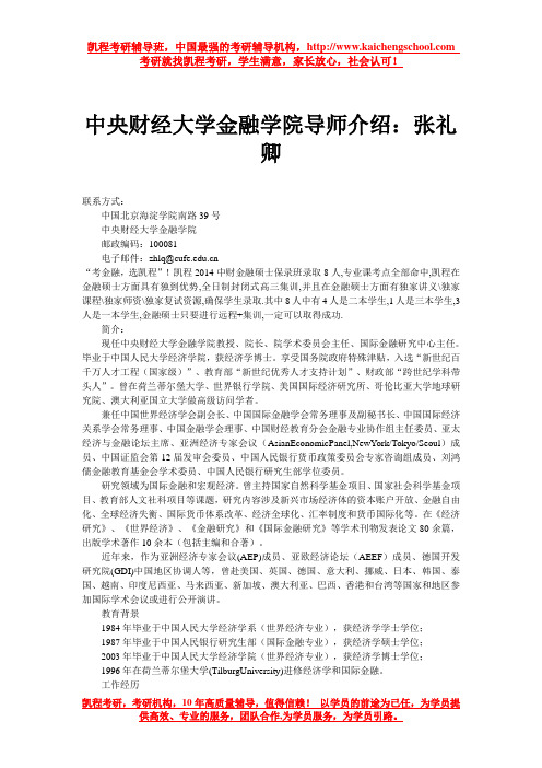 中央财经大学金融学院导师介绍：张礼卿