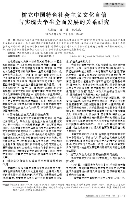 树立中国特色社会主义文化自信与实现大学生全面发展的关系研究