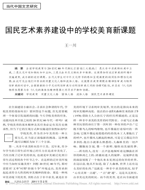 国民艺术素养建设中的学校美育新课题_王一川