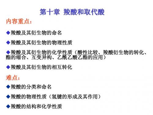 有机第八章 羧酸和取代酸