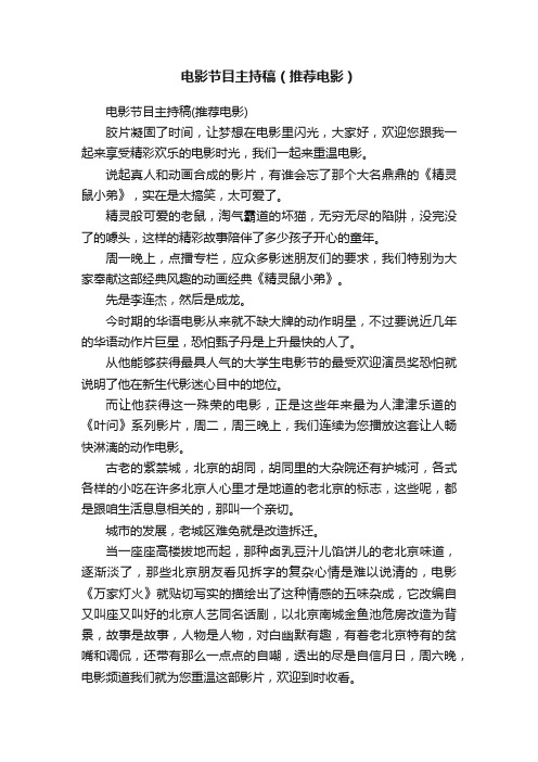 电影节目主持稿（推荐电影）