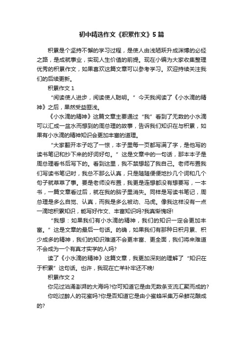 初中精选作文《积累作文》5篇
