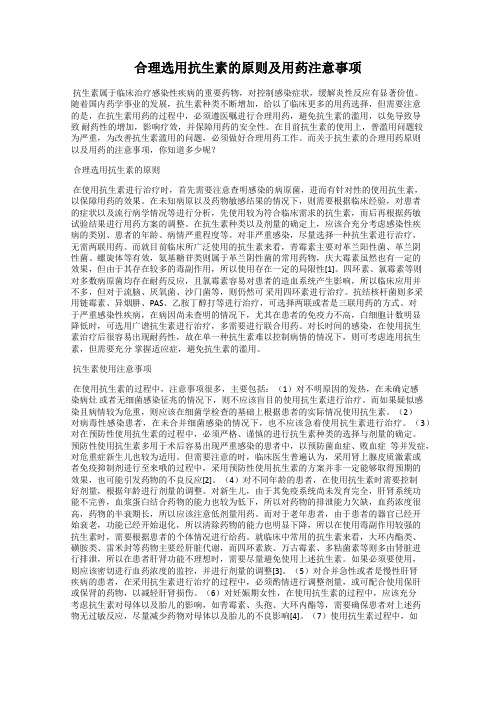 合理选用抗生素的原则及用药注意事项