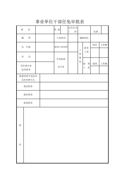 事业单位干部任免审批表
