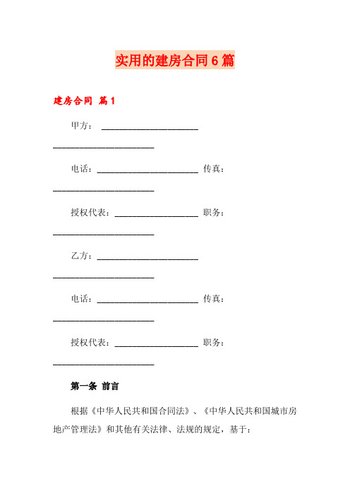 实用的建房合同6篇