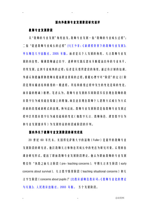 国内外教师专业发展阶段研究述评
