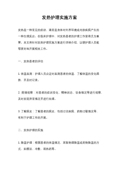 发热护理实施方案