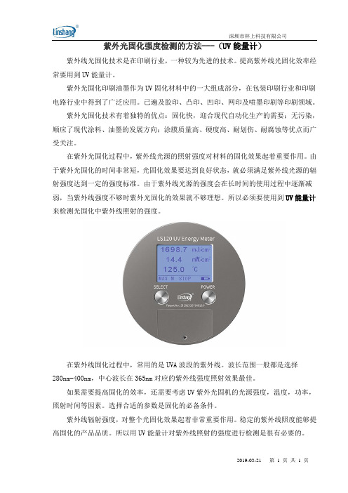 紫外光固化强度检测的方法---(UV能量计)