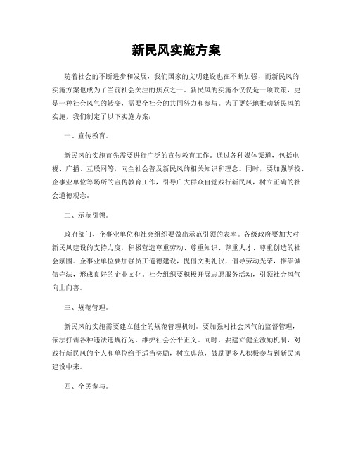 新民风实施方案