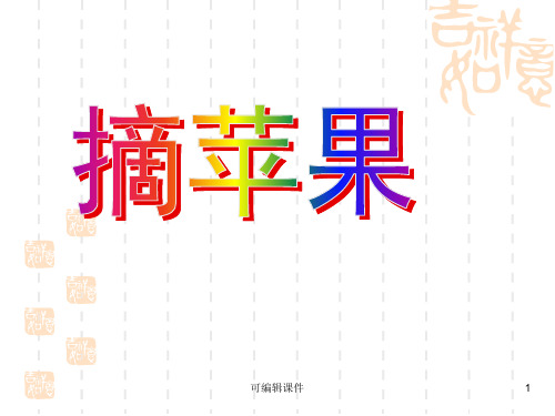 新北师大版一年级数学下册-《摘苹果》ppt课件