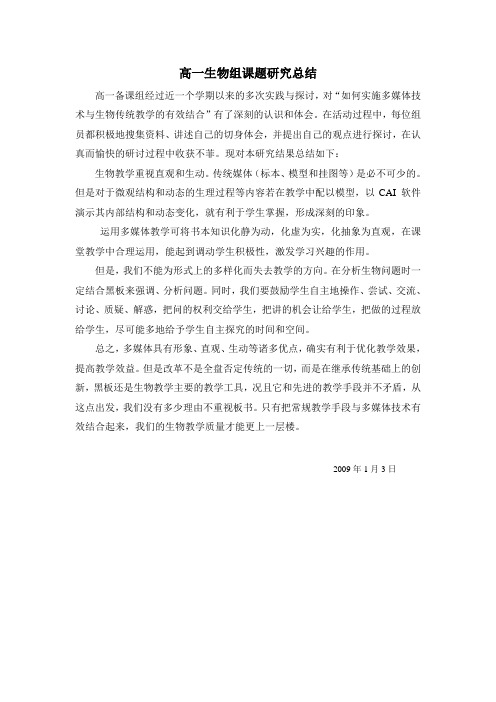 高一生物组课题研究总结