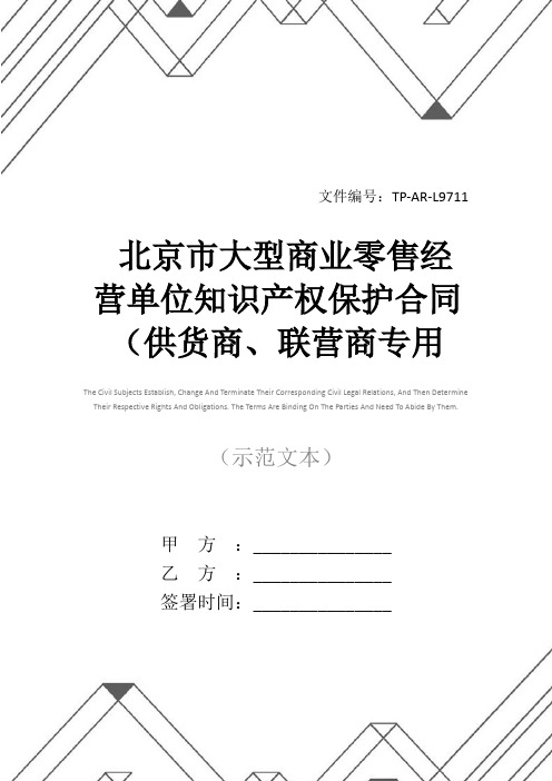 北京市大型商业零售经营单位知识产权保护合同(供货商、联营商专用版)正式样本