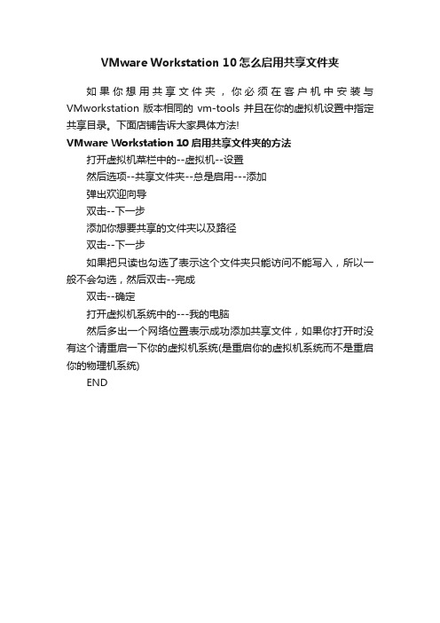 VMwareWorkstation10怎么启用共享文件夹