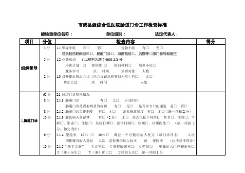 医院肠道门诊工作检查标准1[1]