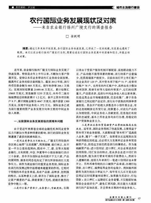 农行国际业务发展现状及对策——来自农业银行扬州广陵支行的调查报告