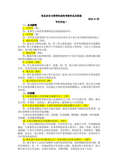 食品安全与营养平时作业及参考答案
